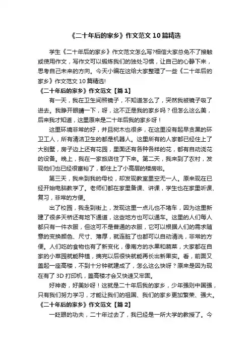 《二十年后的家乡》作文范文10篇精选