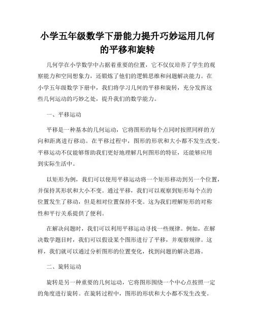 小学五年级数学下册能力提升巧妙运用几何的平移和旋转