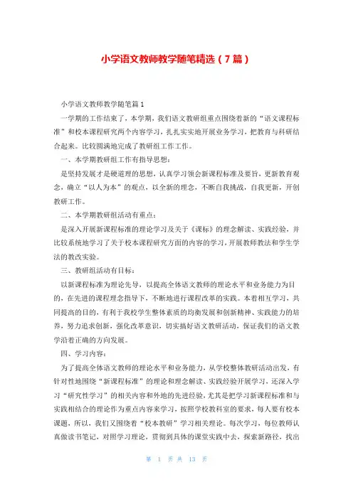 小学语文教师教学随笔精选(7篇)