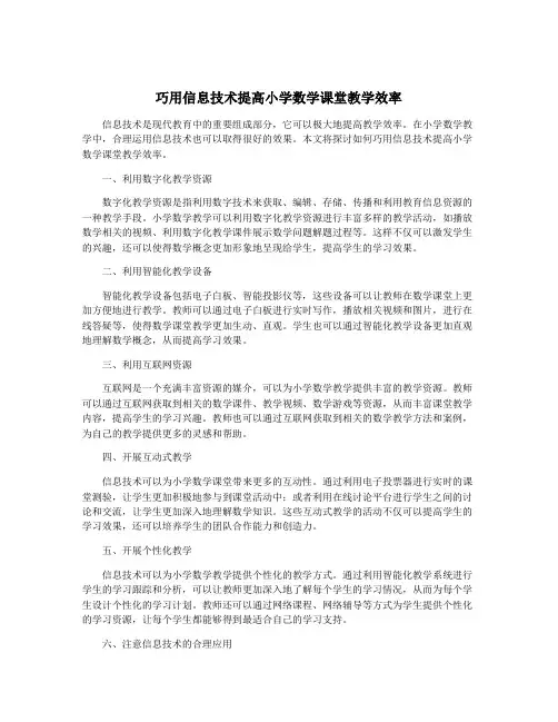 巧用信息技术提高小学数学课堂教学效率