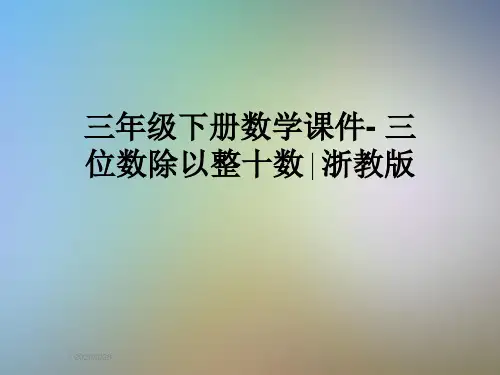 三年级下册数学课件- 三位数除以整十数∣浙教版