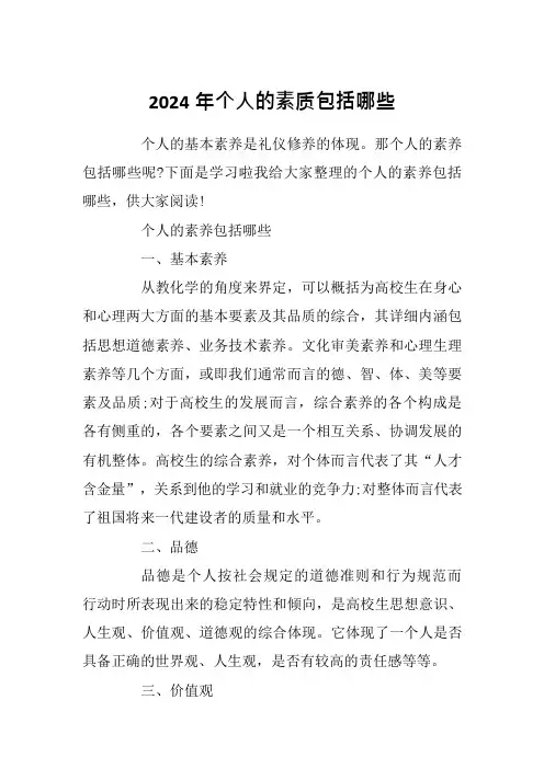2024年个人的素质包括哪些