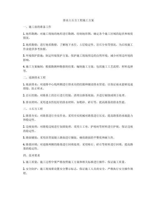 排水土石方工程施工方案