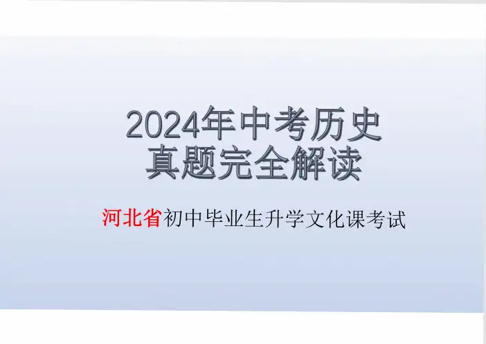 2024年中考(河北卷)历史真题评析课件