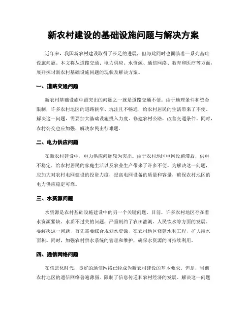 新农村建设的基础设施问题与解决方案