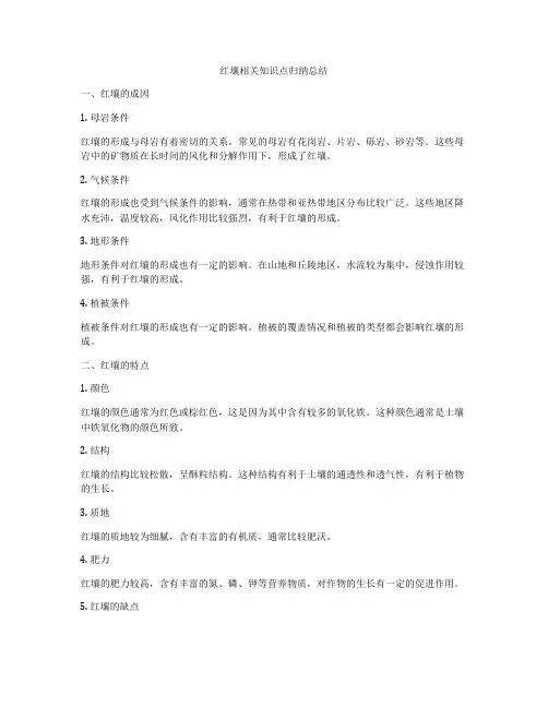 红壤相关知识点归纳总结