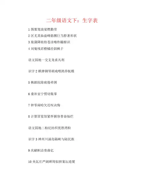 二年级语文下：生字表