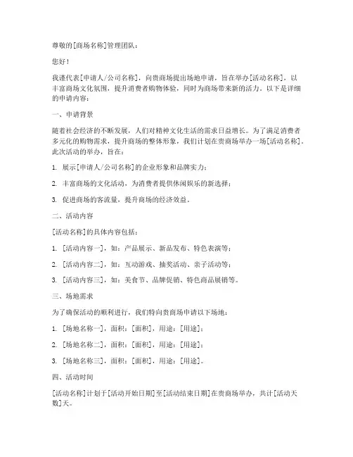 商场场地申请书怎么写