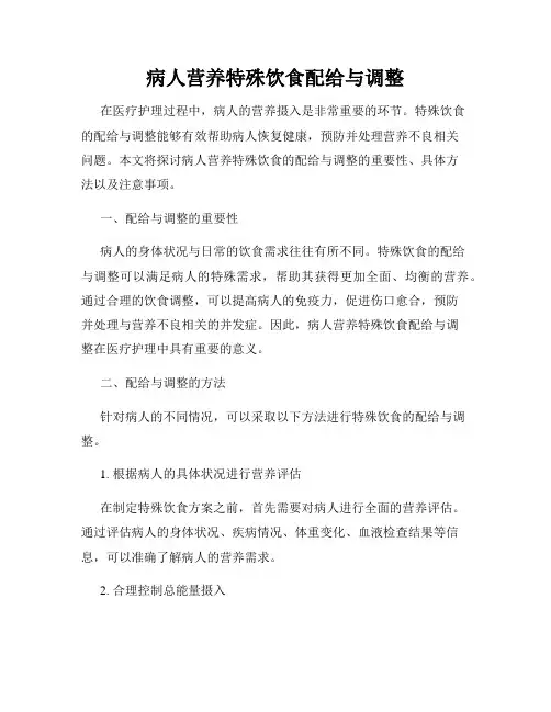 病人营养特殊饮食配给与调整