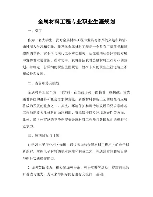金属材料工程专业职业生涯规划