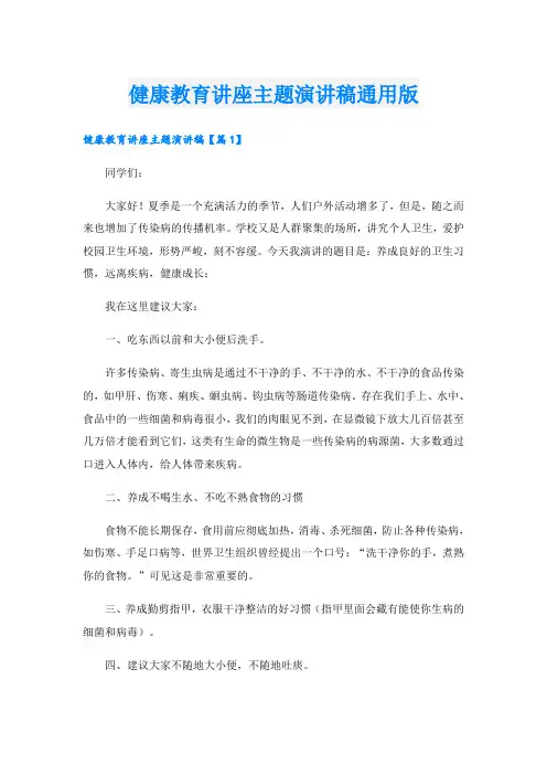 健康教育讲座主题演讲稿通用版