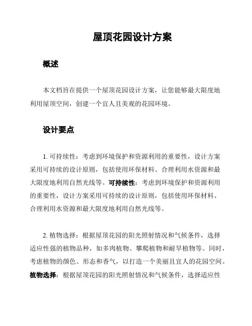 屋顶花园设计方案