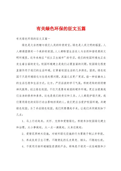 有关绿色环保的征文五篇