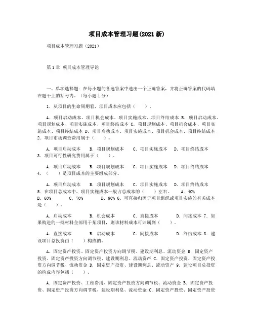 项目成本管理习题(2021新)
