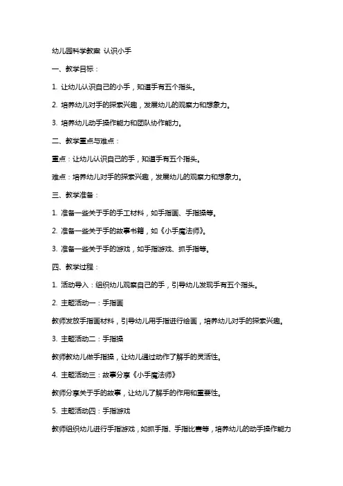 幼儿园科学教案 认识小手
