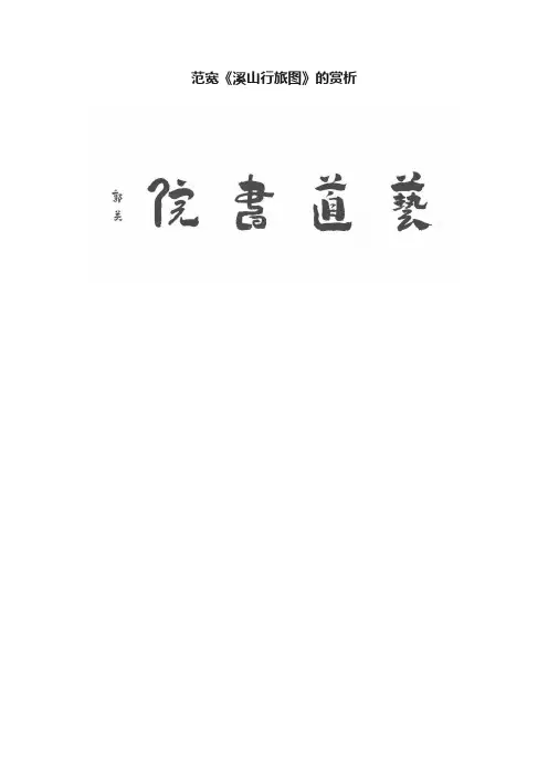 范宽《溪山行旅图》的赏析