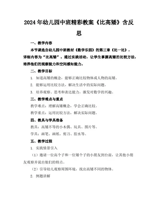2024年幼儿园中班精彩教案《比高矮》含反思