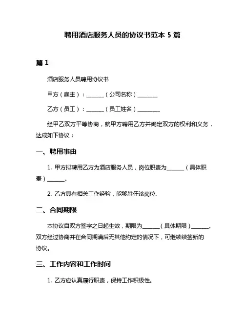 聘用酒店服务人员的协议书范本5篇