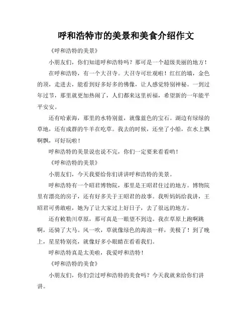 呼和浩特市的美景和美食介绍作文