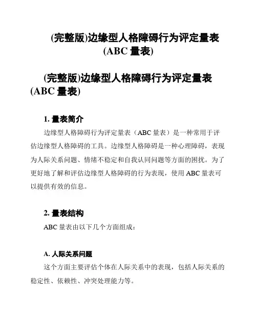 (完整版)边缘型人格障碍行为评定量表(ABC量表)