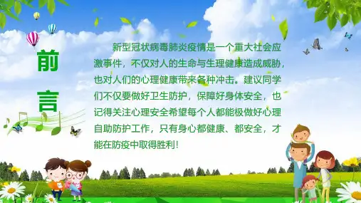 中小学生抗击疫情自我心理防护指引PPT专题演示