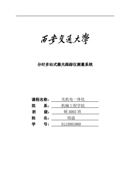 激光跟踪仪系统介绍及其应用