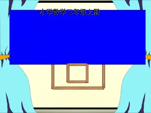 三年级上册数学教学课件-7.2长方形和正方形周长 〔人教新课标〕(共19张ppt)