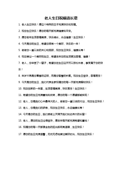 老人生日祝福语长辈