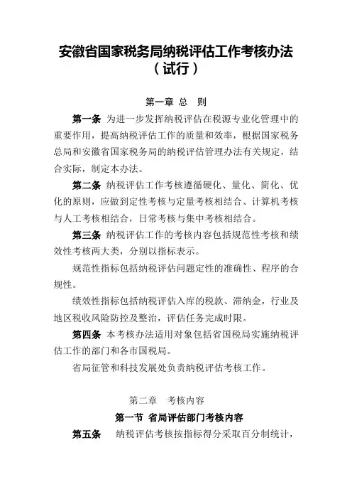 安徽省国家税务局纳税评估工作考核办法