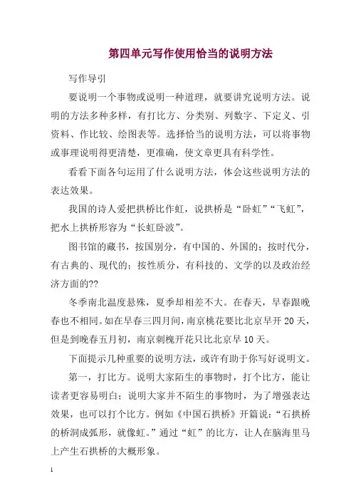 2019初中作文指导：人教七年级下册第四单元写作使用恰当的说明方法.doc