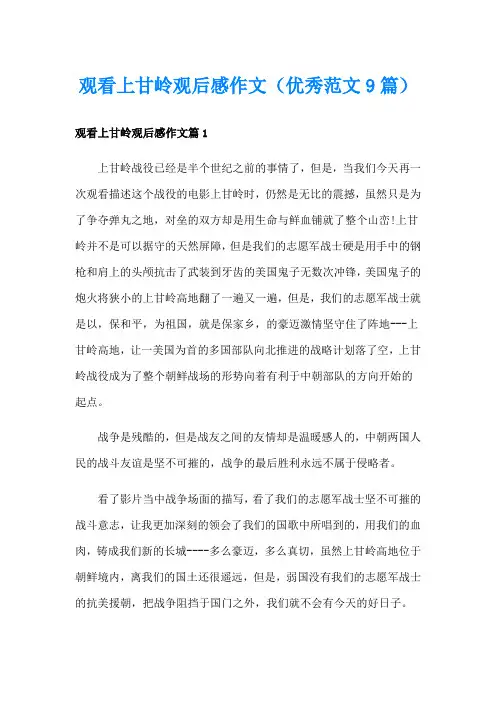 观看上甘岭观后感作文(优秀范文9篇)