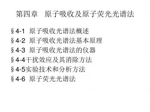 第四章   原子吸收及原子荧光光谱法2014