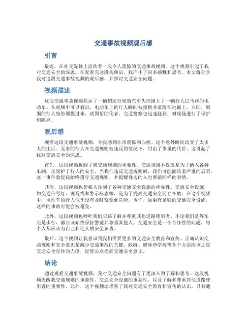 交通事故视频观后感