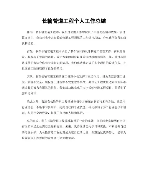 长输管道工程个人工作总结