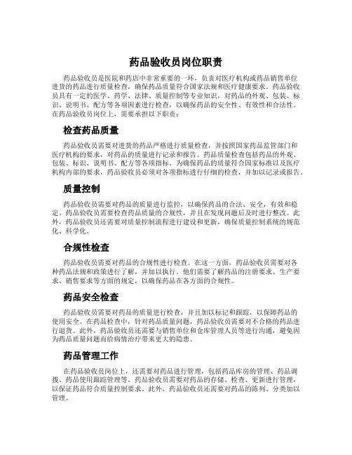 药品验收员岗位职责