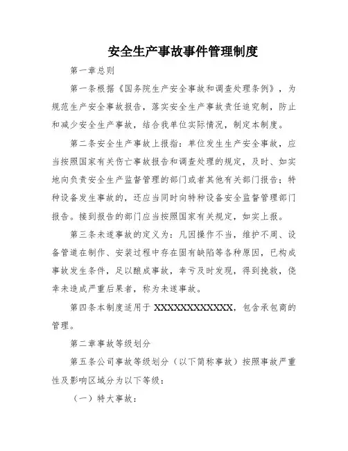 安全生产事故事件管理制度