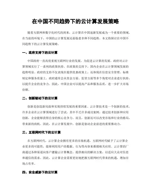 在中国不同趋势下的云计算发展策略