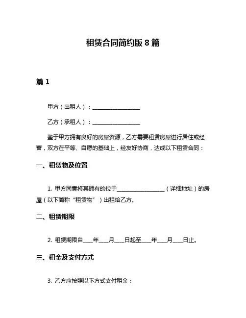 租赁合同简约版8篇
