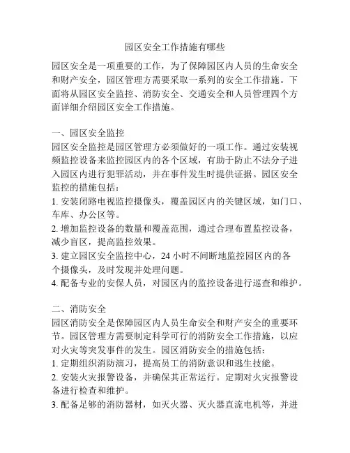 园区安全工作措施有哪些
