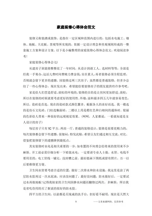 家庭装修心得体会范文