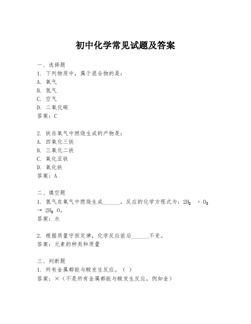 初中化学常见试题及答案