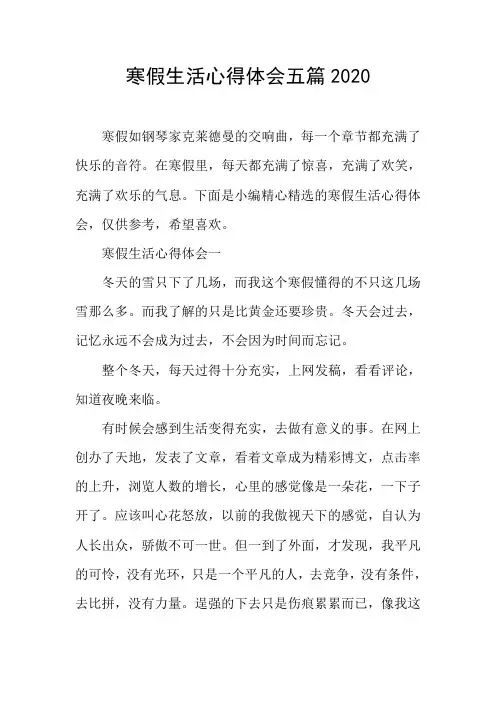 寒假生活心得体会五篇2020