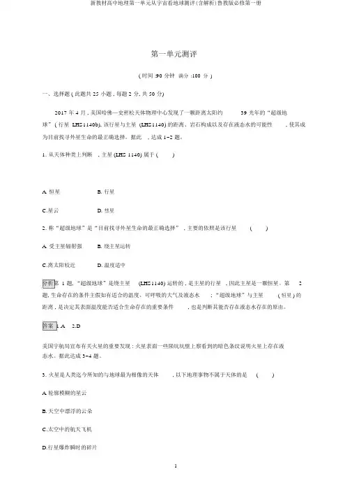 新教材高中地理第一单元从宇宙看地球测评(含解析)鲁教版必修第一册