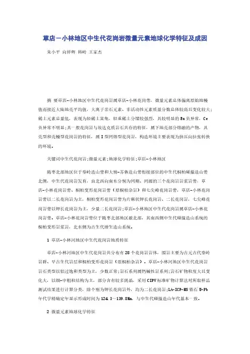 草店－小林地区中生代花岗岩微量元素地球化学特征及成因