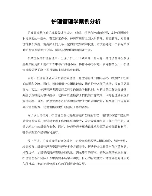护理管理学案例分析