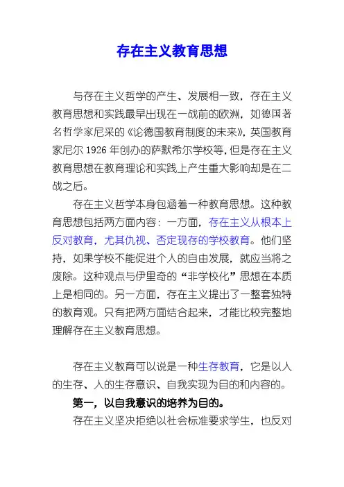 存在主义教育思想