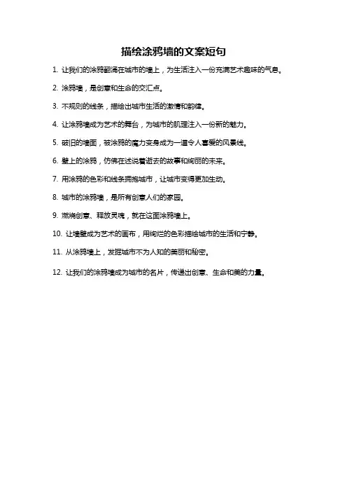 描绘涂鸦墙的文案短句