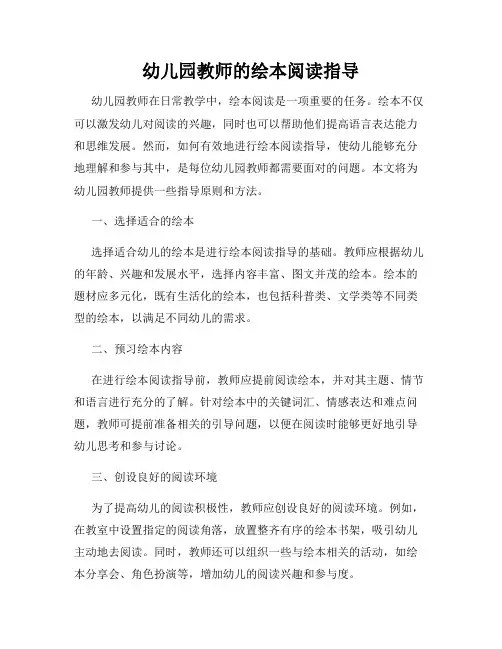 幼儿园教师的绘本阅读指导