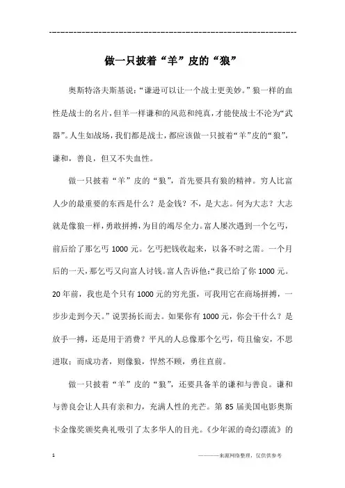 做一只披着“羊”皮的“狼”_初一作文