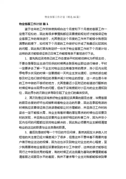 物业客服工作计划（精选16篇）